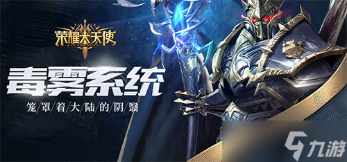 禁地探秘《荣耀大天使》毒雾天气系统登场