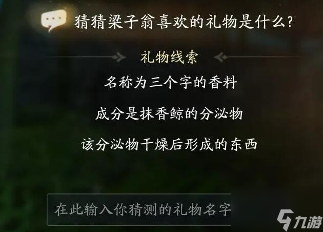 射雕梁子翁喜欢礼物线索大全