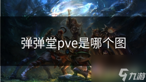 彈彈堂pve是哪個(gè)圖