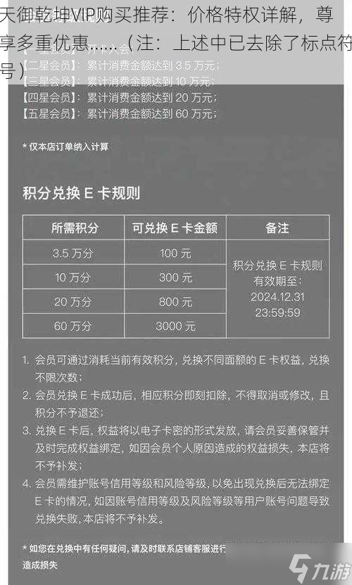 天御乾坤VIP购买推荐：价格特权详解，尊享多重优惠……（注：上述中已去除了标点符号）