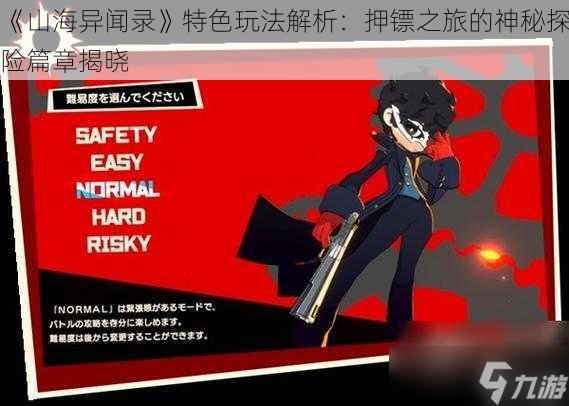 《山海异闻录》特色玩法解析：押镖之旅的神秘探险篇章揭晓