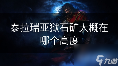 泰拉瑞亚狱石矿大概在哪个高度