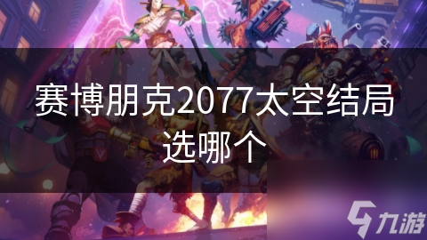 赛博朋克2077太空结局选哪个