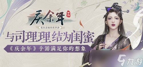 与司理理结为闺蜜《庆余年》手游满足你的想象