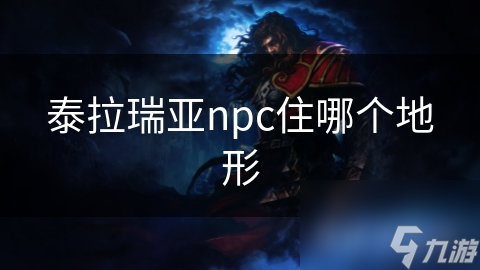 泰拉瑞亚npc住哪个地形