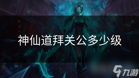神仙道拜关公多少级