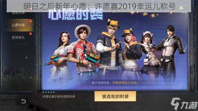 明日之后新年心愿：许愿赢2019幸运儿称号