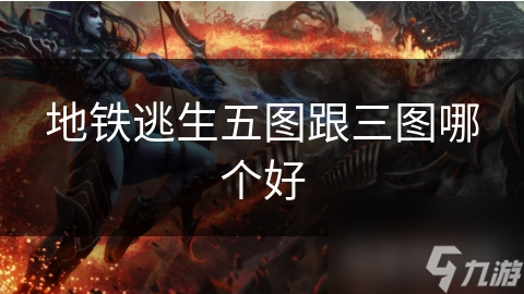 地铁逃生五图跟三图哪个好
