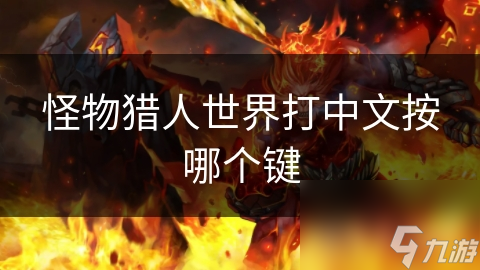 怪物猎东谈主寰球打华文按哪个键