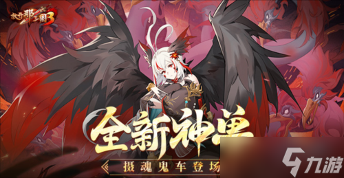 《放开那三国3》全新神兽摄魂鬼车登场