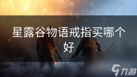 星露谷物語戒指買哪個好