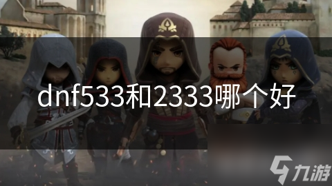 dnf533和2333哪個(gè)好