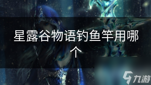 星露谷物語釣魚竿用哪個