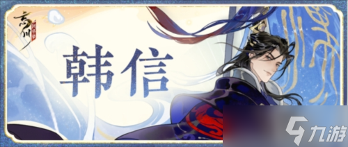将略兵机命世雄《忘川风华录》手游韩信上线