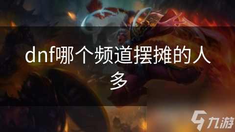 dnf哪個頻道擺攤的人多人多