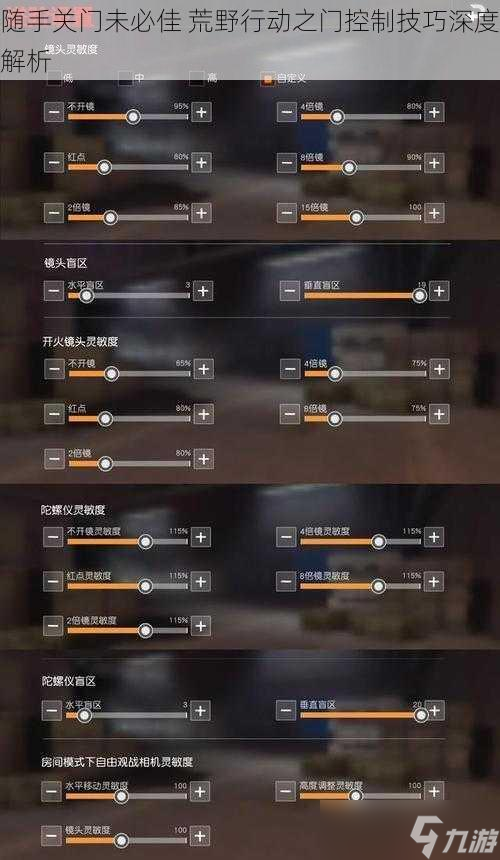 随手关门未必佳 荒野行动之门控制技巧深度解析
