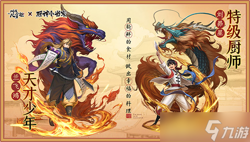 跨界联动“厨神小当家”《叫我大掌柜》厨神争霸开启
