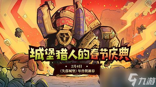 《失落城堡》春节盛典今日开启