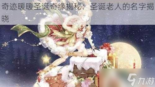 奇迹暖暖圣诞奇缘揭秘：圣诞老人的名字揭晓