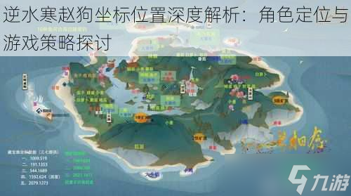 逆水寒赵狗坐标位置深度解析：角色定位与游戏策略探讨