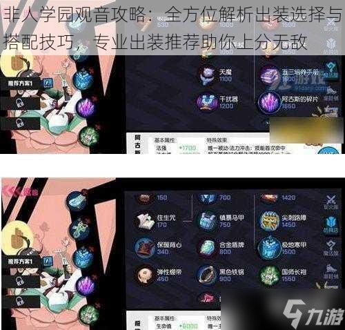 非人学园观音攻略：全方位解析出装选择与搭配技巧，专业出装推荐助你上分无敌