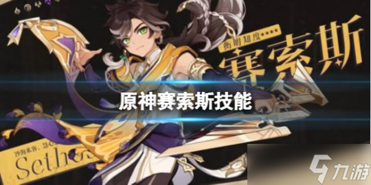 《原神手游》賽索斯技能介紹攻略