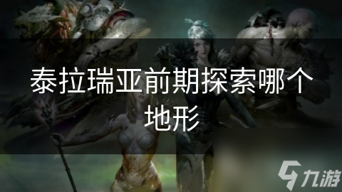 泰拉瑞亚前期探索哪个地形