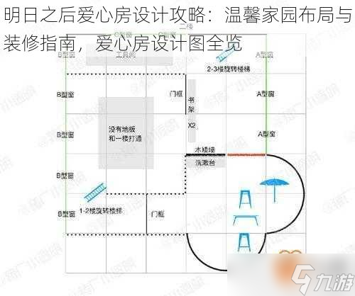 明日之后愛心房設計攻略 溫馨家園布局與裝修指南，愛心房設計圖全覽