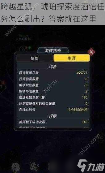 跨越星弧，琥珀探索度酒馆任务怎么刷出 答案就在这里