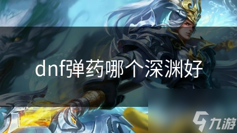 dnf弹药哪个深渊好