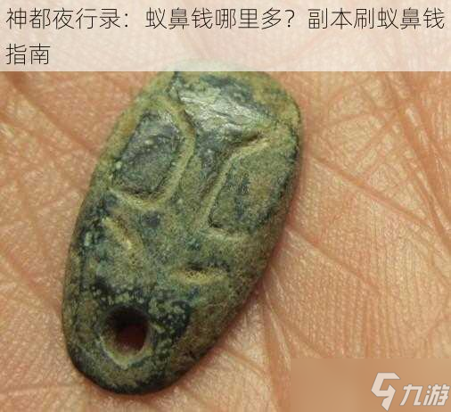 神都夜行錄：蟻鼻錢哪里多？副本刷蟻鼻錢指南