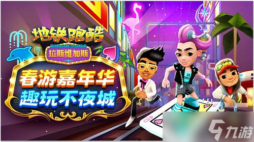 《<a id='link_pop' class='keyword-tag' href='https://www.9game.cn/dtpk/'>地铁跑酷</a>》走进拉斯维加斯 趣玩春游嘉年华