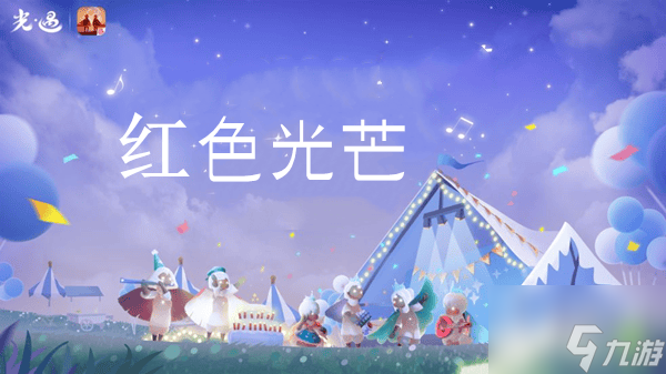 光遇紅色光芒收集位置介紹