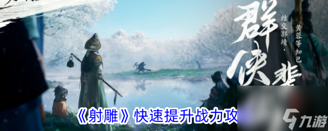 射雕快速提升战力攻略