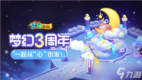 3周年庆狂欢开启 来《梦幻家园》纵情舞蹈