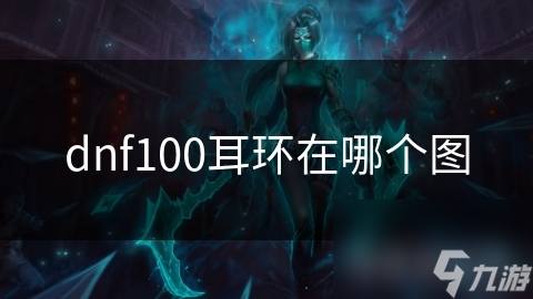 dnf100耳环在哪个图