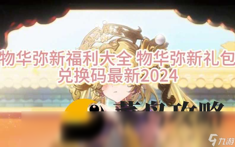猎码计划2024口令码大全 十一个福利兑换码汇总