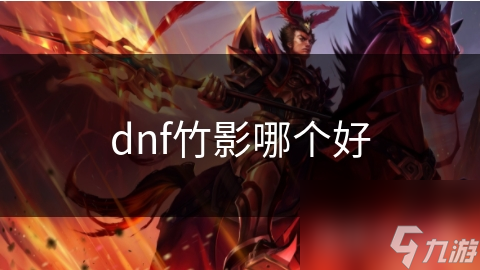 dnf竹影哪个好