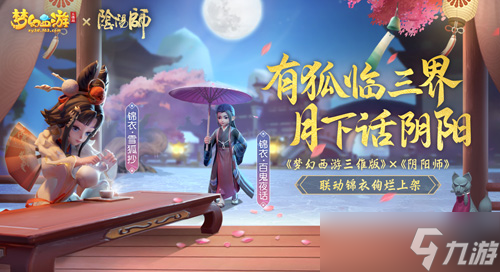 《梦幻西游三维版》与《阴阳师》联动今日开启！