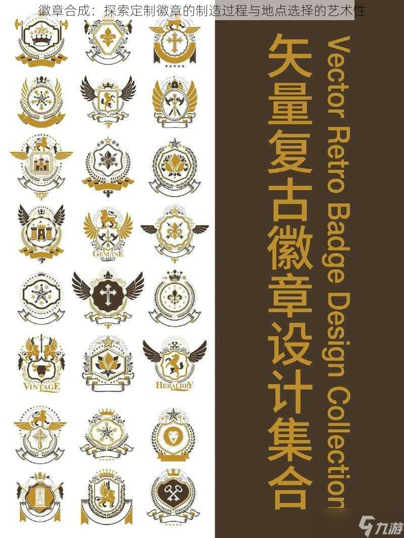 徽章合成：探索定制徽章的制造过程与地点选择的艺术性