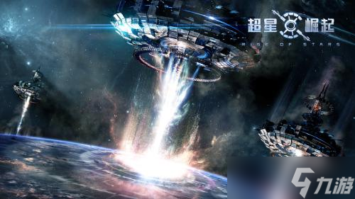 《超星崛起》世界观呈现：反攻开启绝处逢生