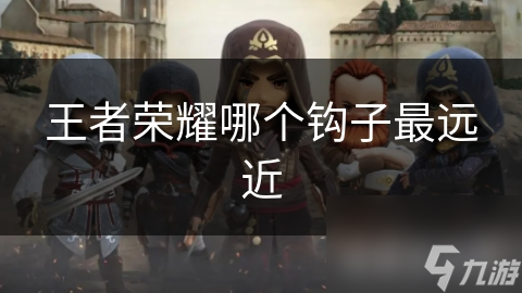 王者荣耀哪个钩子最远近