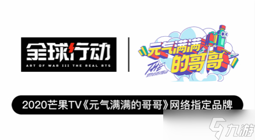 全球行动邀您共赏《元气满满的哥哥》