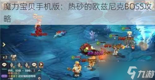 魔力宝贝手机版：热砂的欧兹尼克BOSS攻略