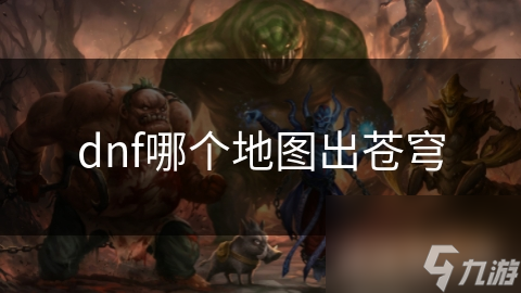 dnf哪個(gè)地圖出蒼穹