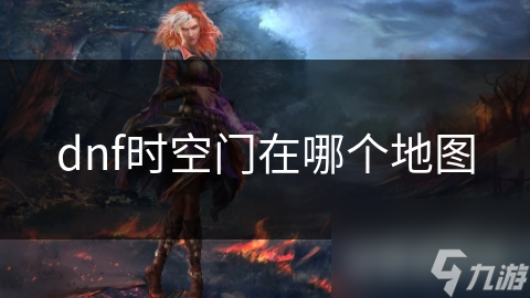 dnf时空门在哪个地图
