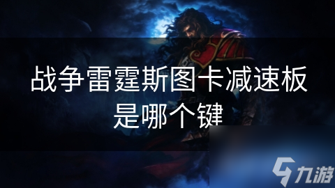 战争雷霆斯图卡减速板是哪个键