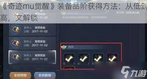 《奇迹mu觉醒》装备品阶获取方法 