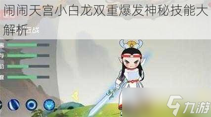 闹闹天宫小白龙双重爆发神秘技能大解析