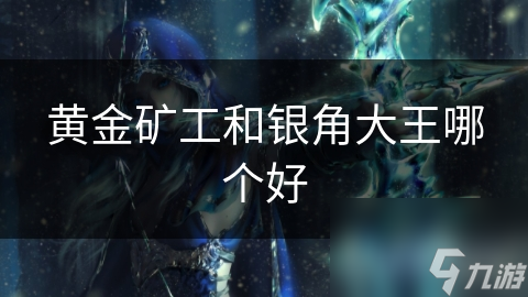 黄金矿工和银角大王哪个好